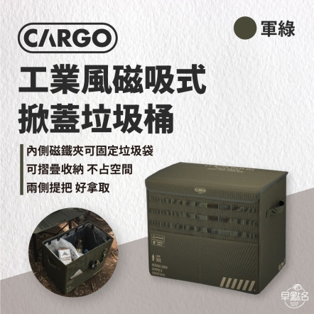 【CARGO】 工業風磁吸式掀蓋垃圾桶 軍綠色