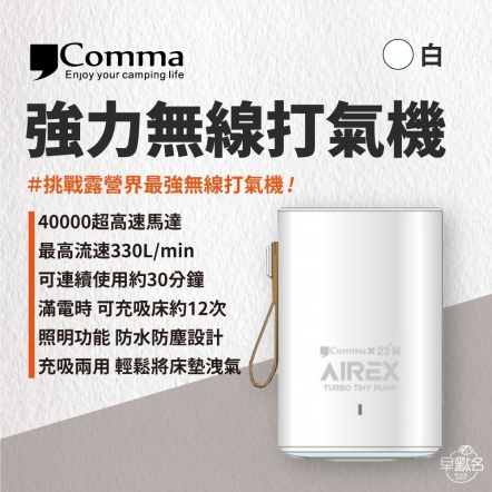 【Comma 逗點】強力無線打氣機/白 充氣幫浦