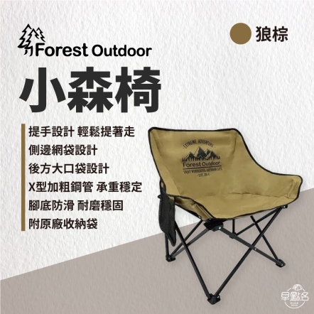 【Forest Outdoor】小森椅/狼棕色