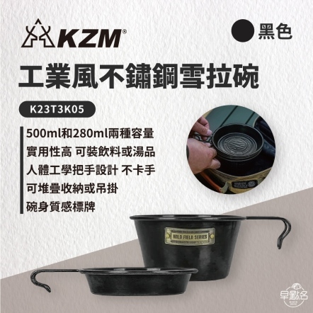 【KAZMI KZM】 工業風不鏽鋼雪拉碗2P/黑色 K23T3K05