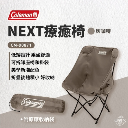 【Coleman】NEXT療癒椅/灰咖啡 CM-90871