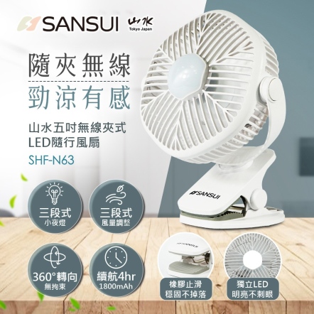 【SANSUI 山水】5吋夾式充電小風扇 SHF-N63