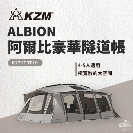 【KAZMI KZM】ALBION 阿爾比豪華隧道帳 K231T3T10