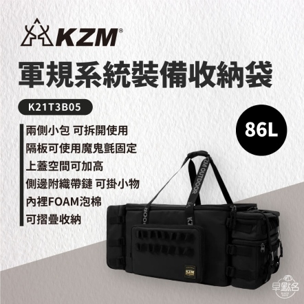 【KAZMI】KZM 軍規系統裝備收納袋86L K21T3B05