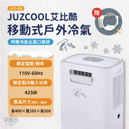 【艾比酷】移動式冷氣 JUZ-400 贈冷氣出風口接頭