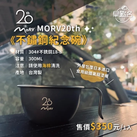 【MORV】20週年紀念小黑白金碗300cc
