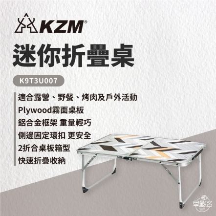 【KAZMI KZM】迷你折疊桌 K9T3U007