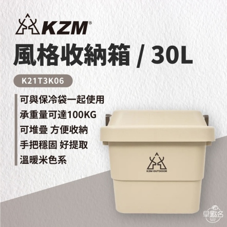 【KZM】風格收納箱30L