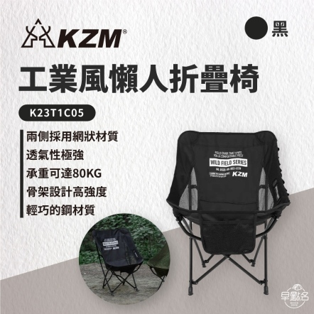 KAZMI KZM】工業風懶人折疊椅/黑 K23T1C05