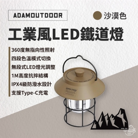 【ADAMOUTDOOR】工業風LED鐵道燈 /沙漠