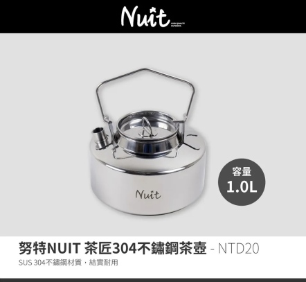 【NUIT努特】茶匠304不鏽鋼茶壺1L