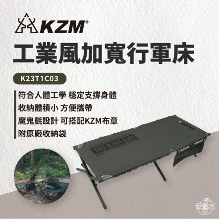 【KAZMI KZM】工業風加寬行軍床 K23T1C03