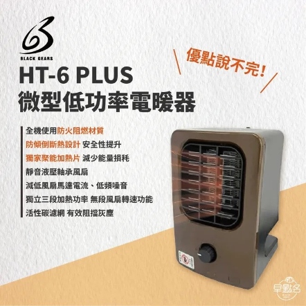 【黑設】2022 HT-6 PLUS微型低功率電暖器